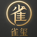 雀玺
